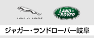 2020岐阜輸入車ショウ ジャガー・ランドローバー